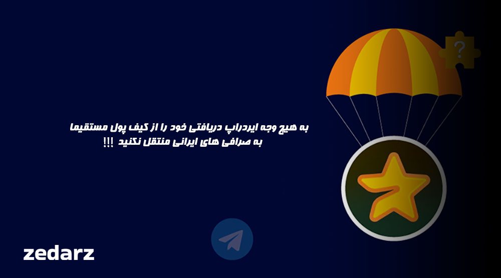نقد کردن ایردراپ میجر