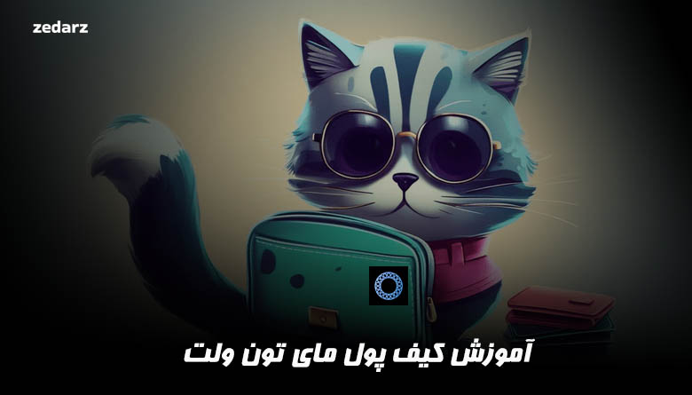 آموزش کیف پول مای تون ولت