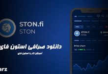 دانلود صرافی استون فای