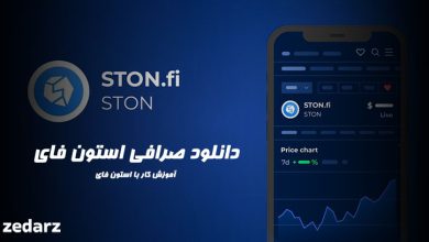 دانلود صرافی استون فای