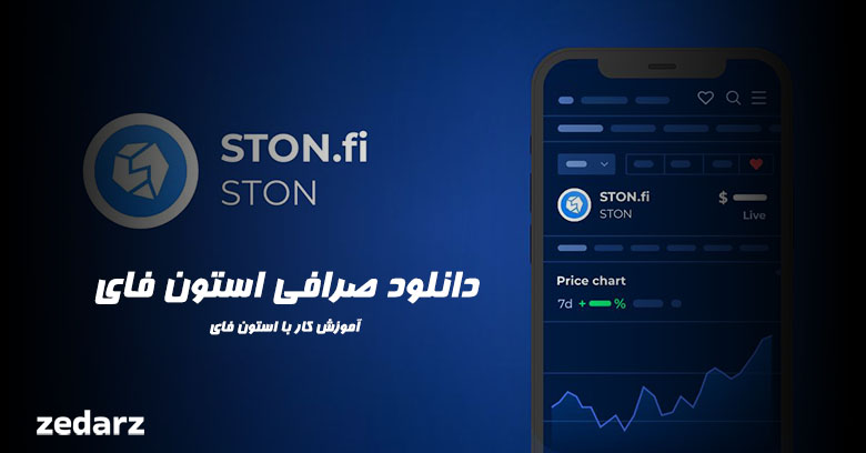 دانلود صرافی استون فای