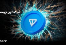 شبکه تون چیست؟