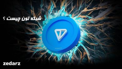 شبکه تون چیست؟
