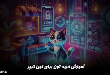 خرید تون کوین برای تون کیپر
