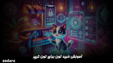 خرید تون کوین برای تون کیپر