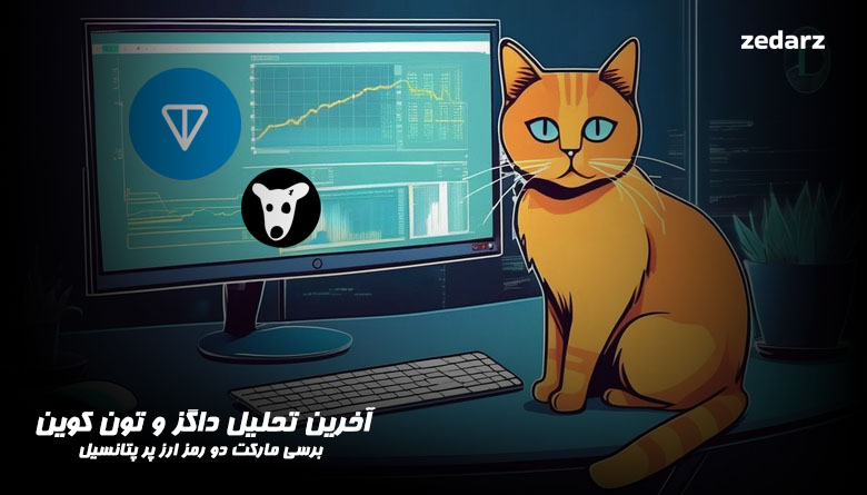 تحلیل داگز و تون کوین امروز