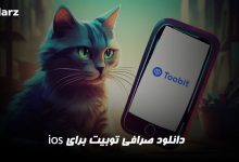دانلوذ صرافی توبیت برای آیفون ios