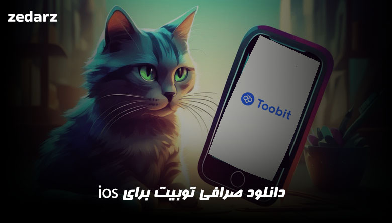 دانلوذ صرافی توبیت برای آیفون ios