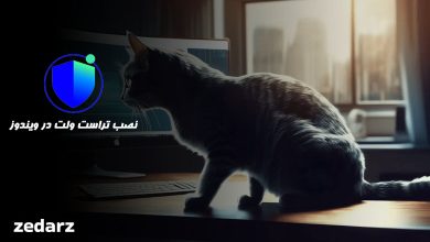 دانلود تراست ولت برای ویندوز