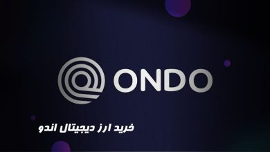 خرید ارز دیجیتال ondo