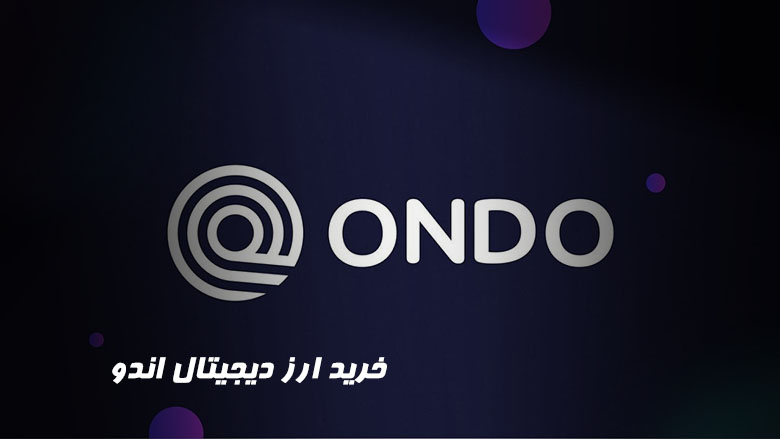 خرید ارز دیجیتال ondo