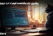 بهترین راه مشاهده قیمت ارز دیجیتال
