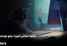 دانلود صرافی توبیت برای ویندوز