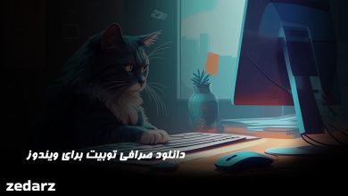 دانلود صرافی توبیت برای ویندوز