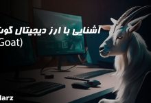 آشنایی با لرز دیجیتال goat
