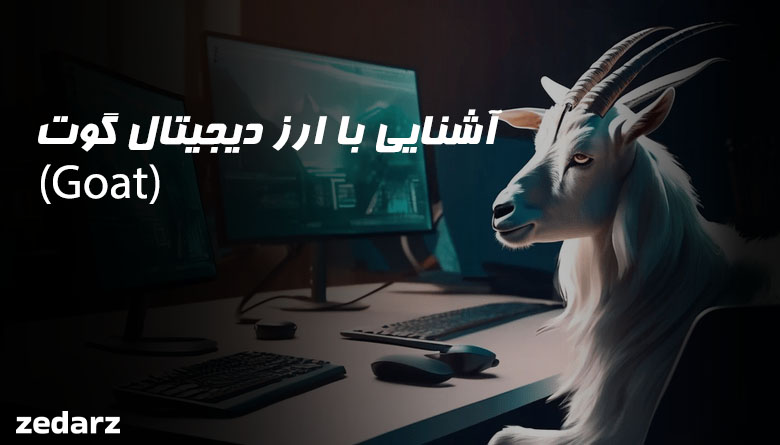 آشنایی با لرز دیجیتال goat
