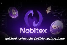 جایگزین نوبیتکس