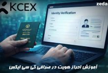 آموزش احراز هویت در کی سی ایکس