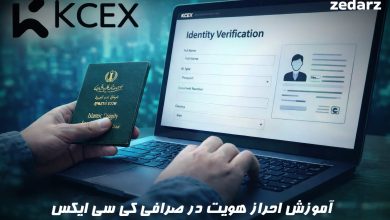 آموزش احراز هویت در کی سی ایکس