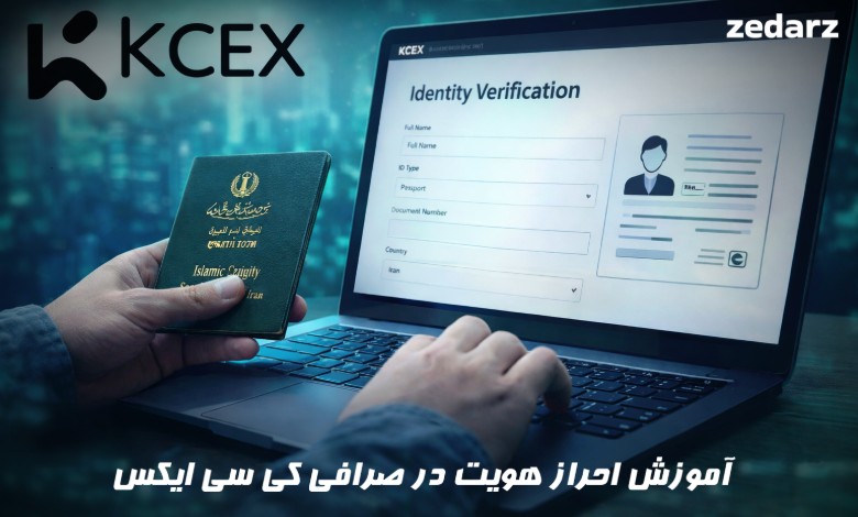 آموزش احراز هویت در کی سی ایکس