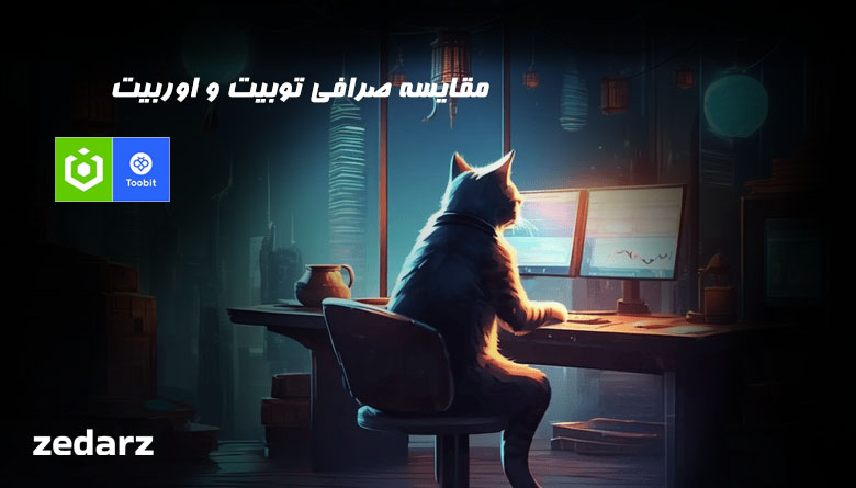 مقایسه صرافی توبیت و اوربیت