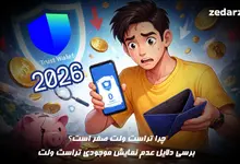 چرا تراست ولت صفر است؟