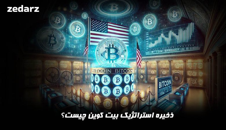 ذخیره استراتژیک بیت کوین