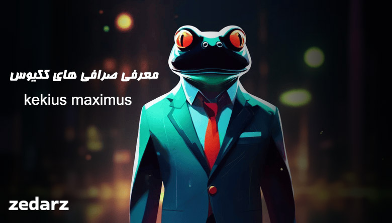 خرید ککیوس kekius
