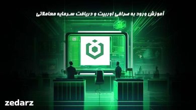 ثبت نام در صرافی اوربیت