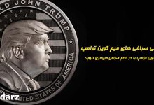 خرید ارز ترامپ trump