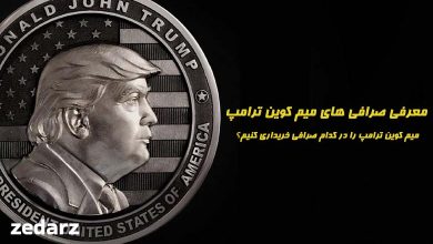 خرید ارز ترامپ trump