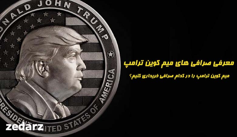 خرید ارز ترامپ trump