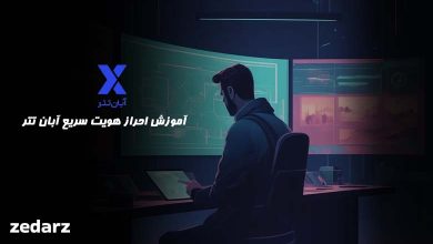 احراز هویت در آبان تتر