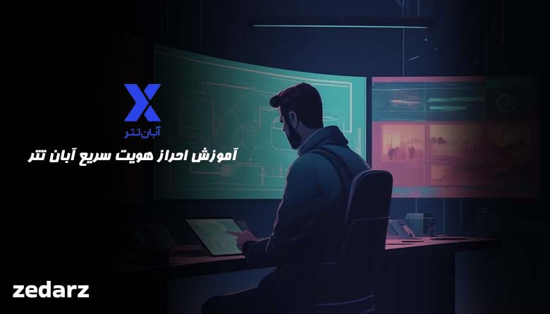 احراز هویت در آبان تتر