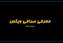 صرافی ویکس