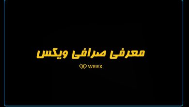 صرافی ویکس