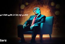 ترامپ جه رمز ارز هایی دارد