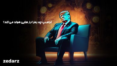 ترامپ جه رمز ارز هایی دارد