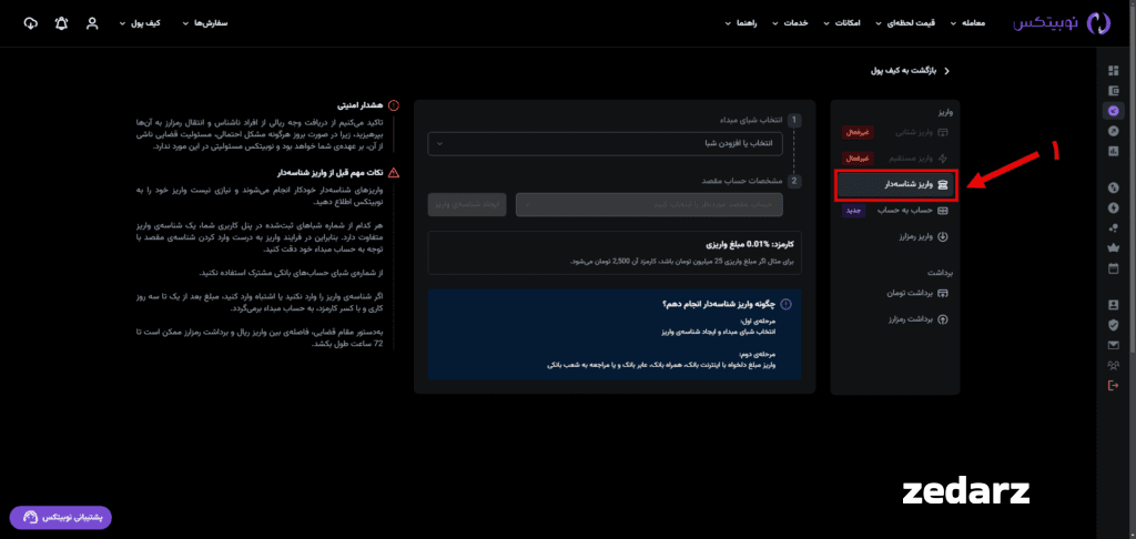 واریز شناسه دار نوبیتکس