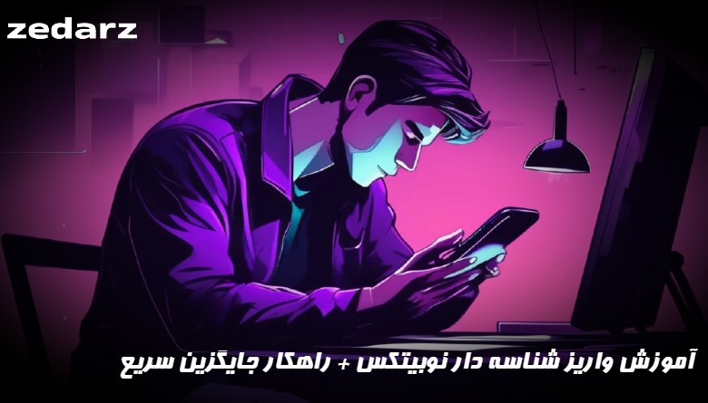 آموزش واریز شناسه دار نوبیتکس