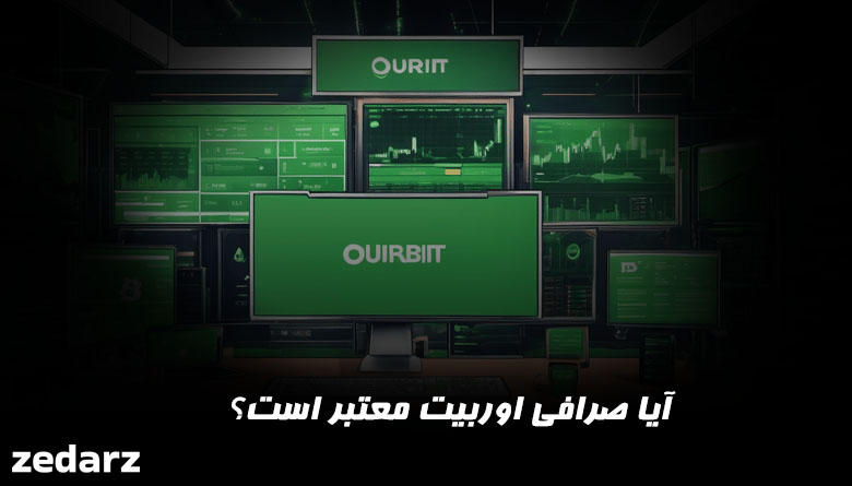 صرافی اوربیت
