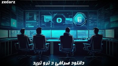 دانلود صرافی د ترو ترید