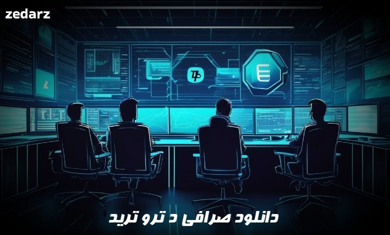 دانلود صرافی د ترو ترید