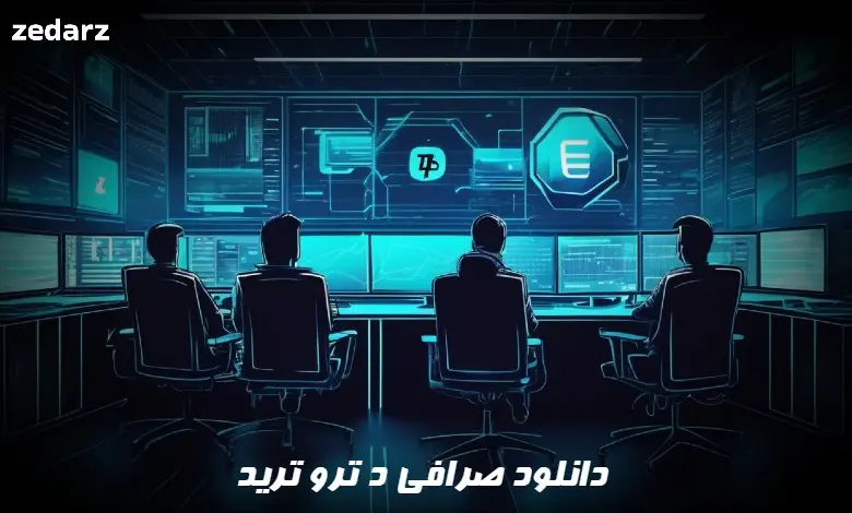 دانلود صرافی د ترو ترید