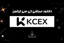دانلود صرافی کی سی ایکس
