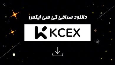 دانلود صرافی کی سی ایکس