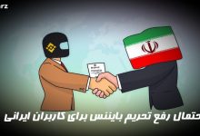 احتمال رفع تحریم صرافی بایننس