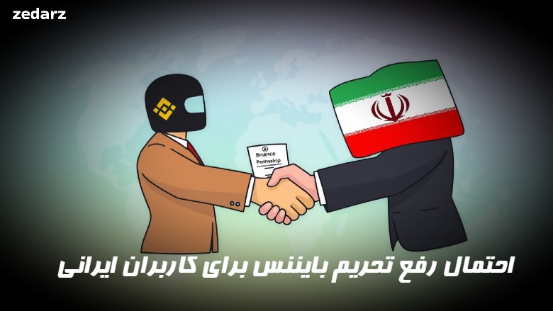 احتمال رفع تحریم صرافی بایننس