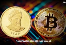 هر بیت کوین چند سکه امامی است؟