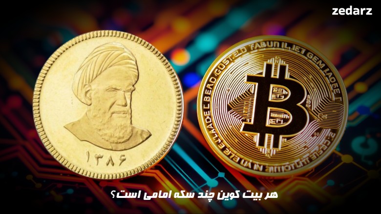 هر بیت کوین چند سکه امامی است؟